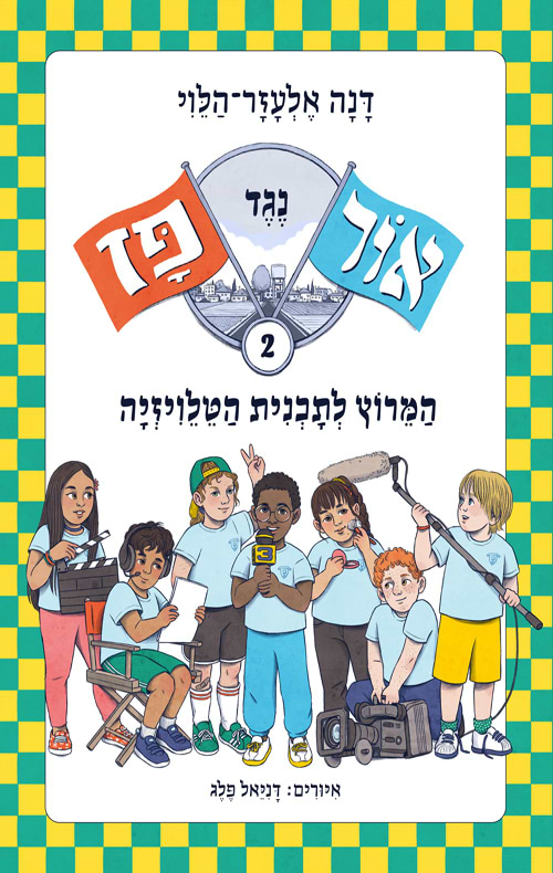 אור נגד פז 2 המרוץ לתוכנית הטלוויזיה