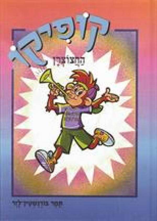 קופיקו החצוצרן - כריכה רכה