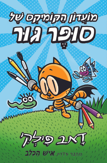 מועדון הקומיקס של סופר גור