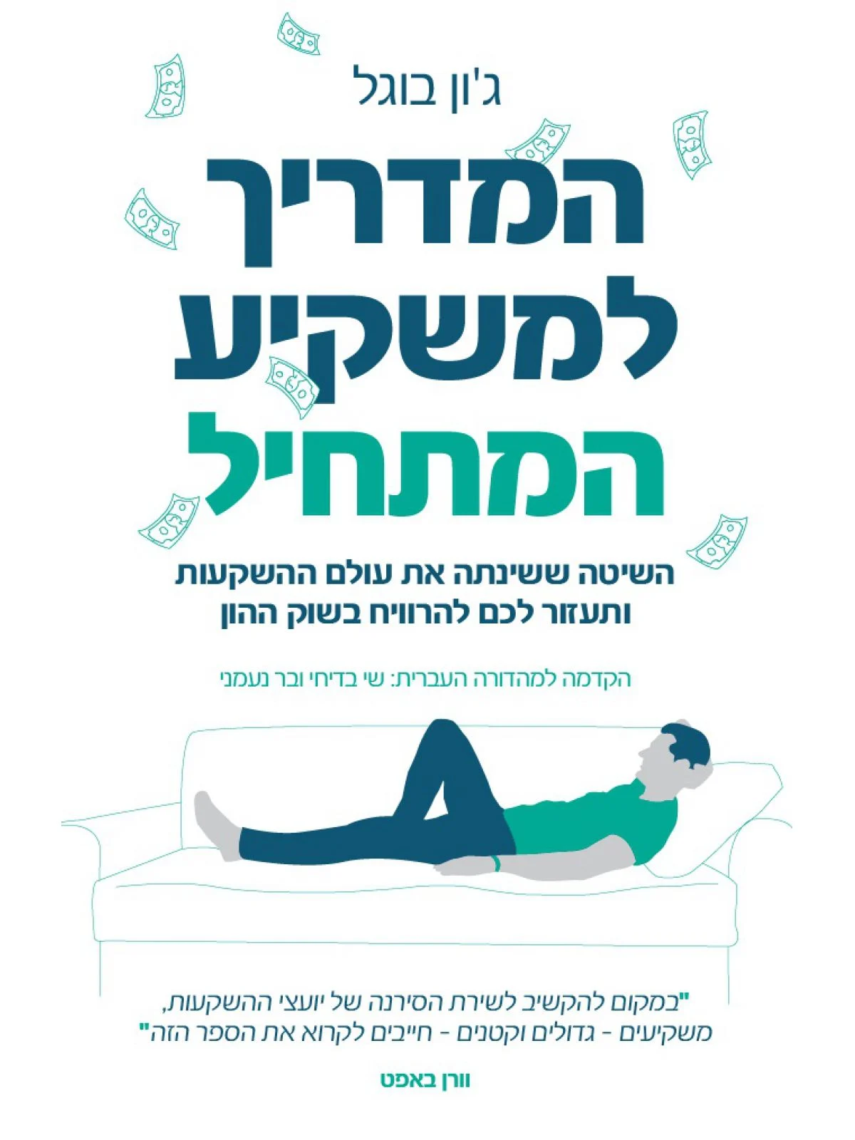 המדריך למשקיע המתחיל