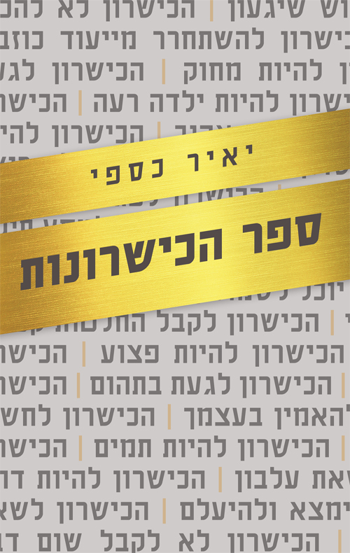 ספר הכישרונות