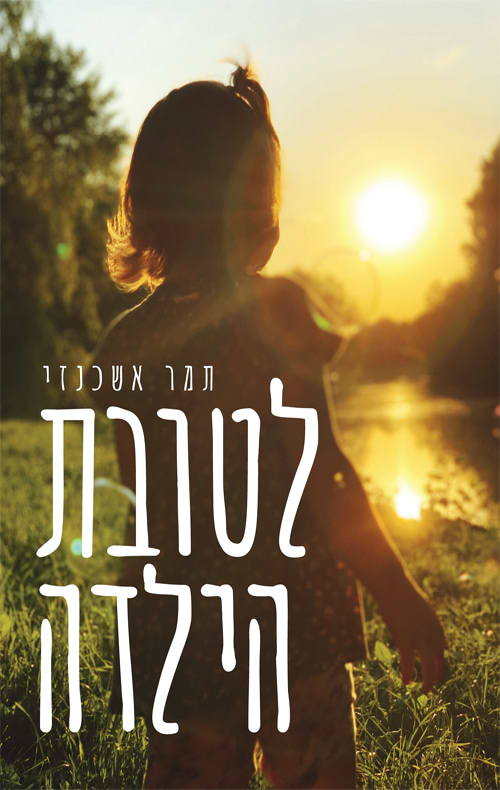 לטובת הילדה