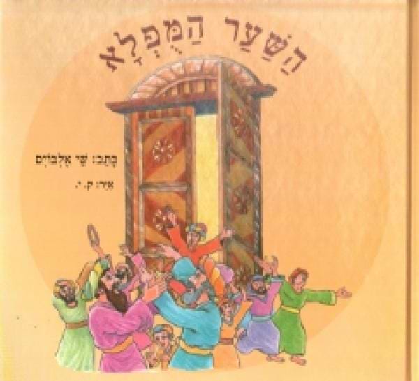 השער המופלא