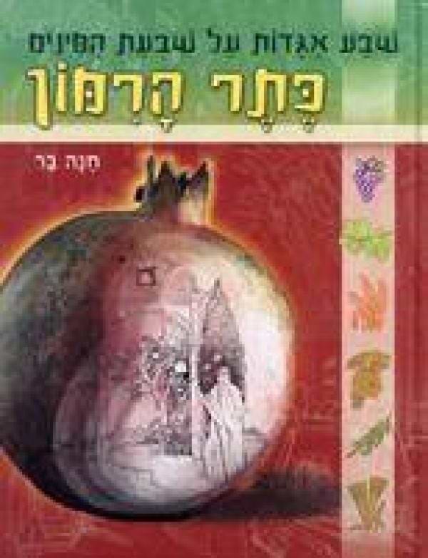 כתר הרימון - שבע אגדות על שבעת המינים