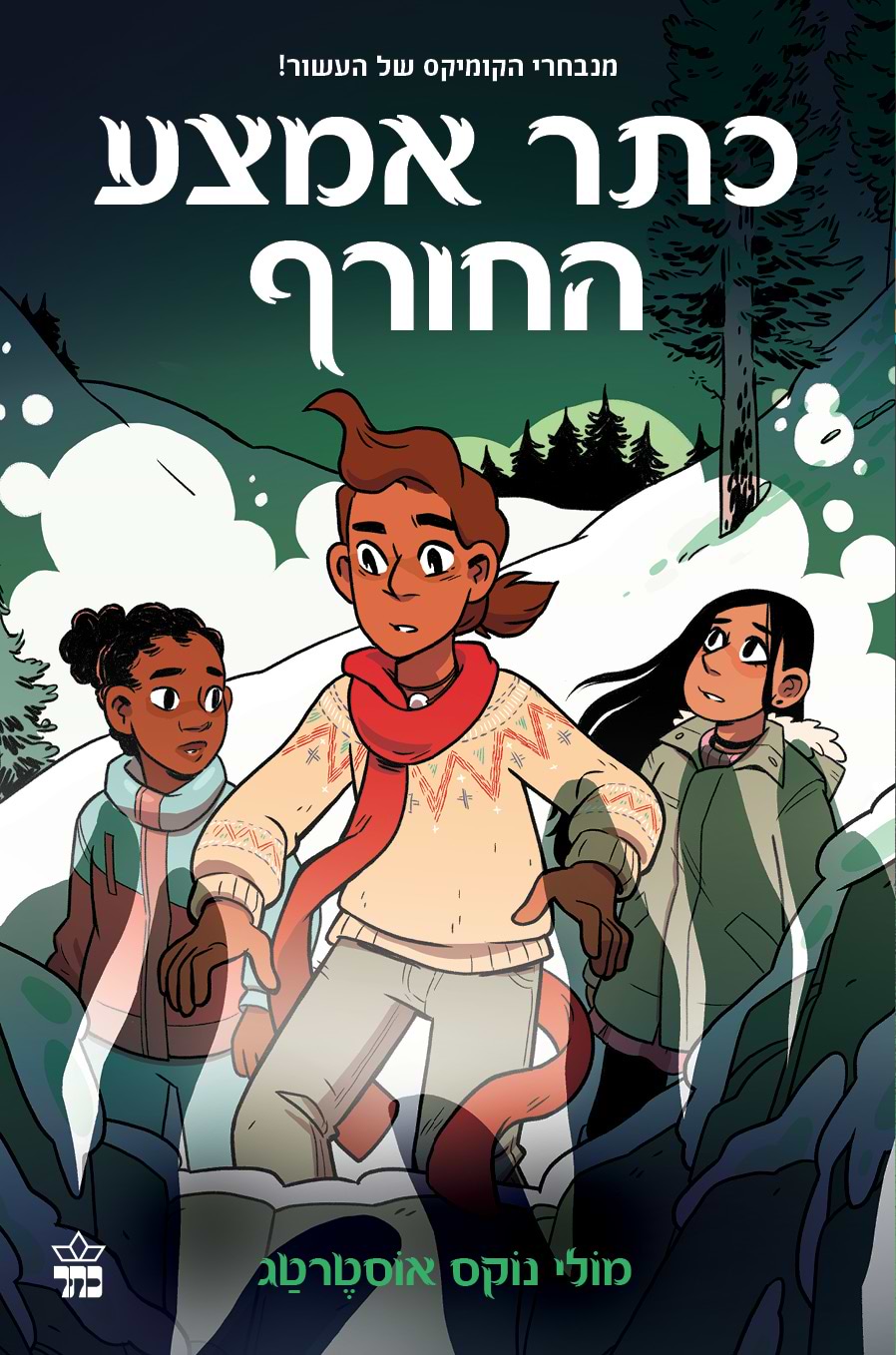 הנער המכשף 3 כתר אמצע החורף