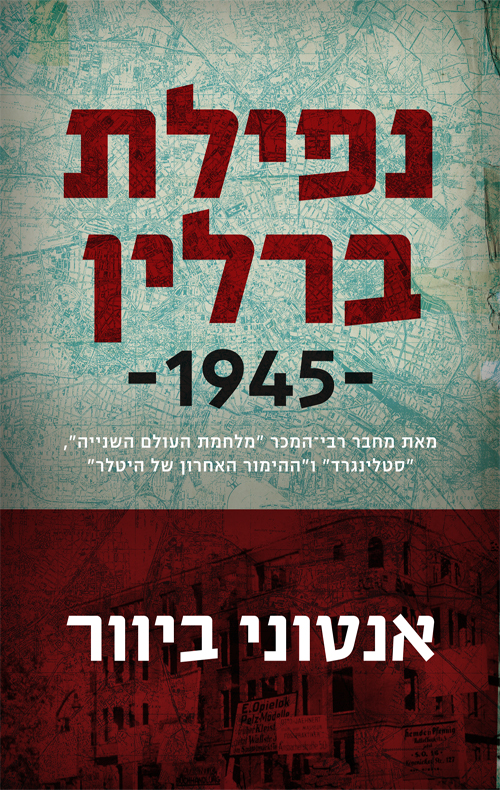 נפילת ברלין 1945