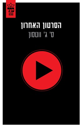 הסרטון האחרון