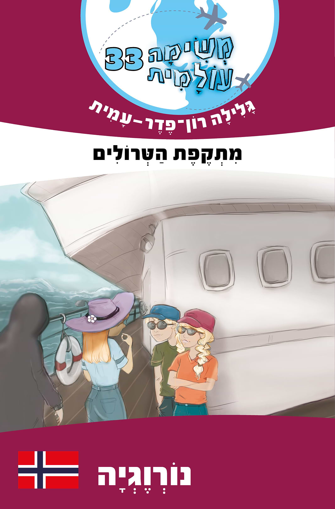 משימה עולמית 33 מתקפת הטרולים (נורווגיה)