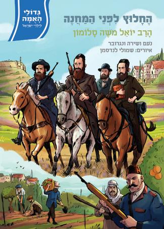 גדולי האומה 16 החלוץ לפני המחנה- הרב יואל משה סלומון