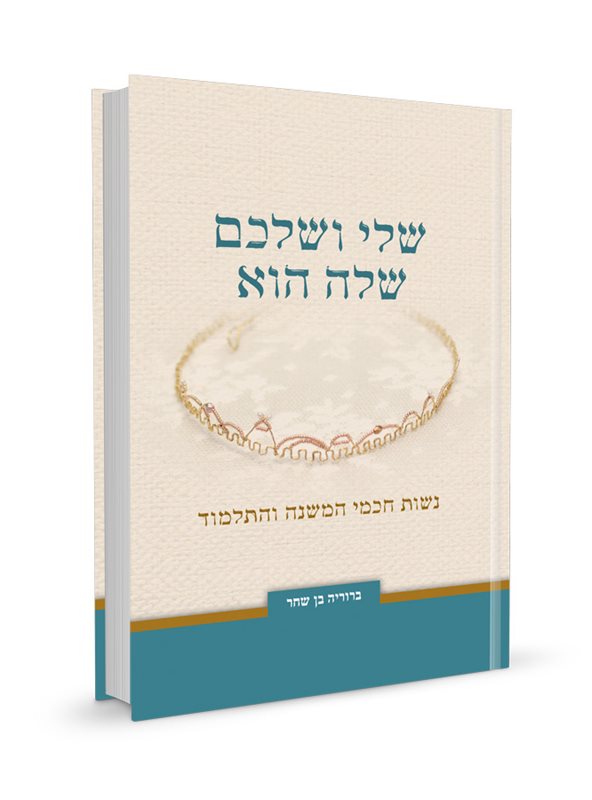 שלי ושלכם שלה הוא