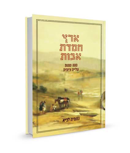 ארץ חמדת אבות