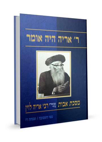 ר' אריה היה אומר