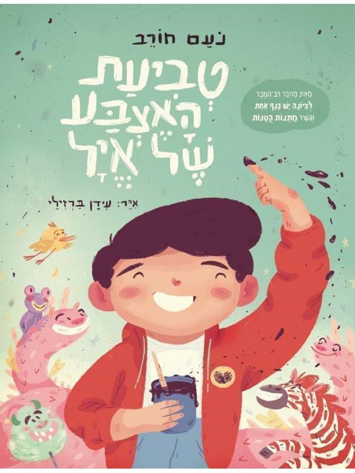 טביעת האצבע של איל