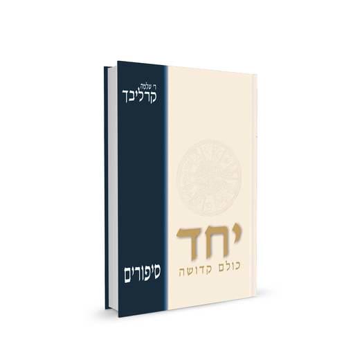 יחד כולם קדושה (רכה)