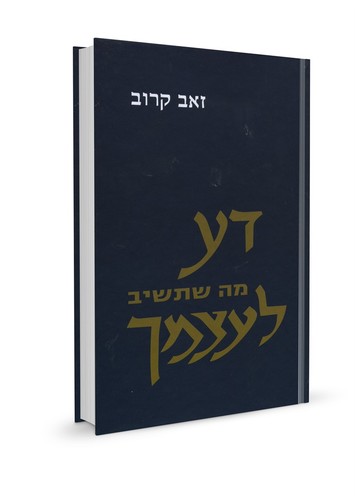 דע מה שתשיב לעצמך