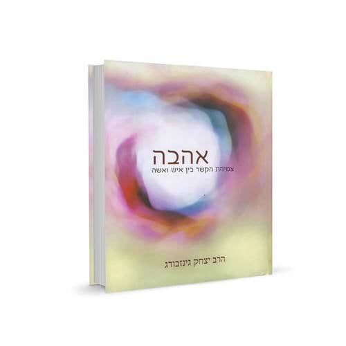 אהבה (כריכה קשה)