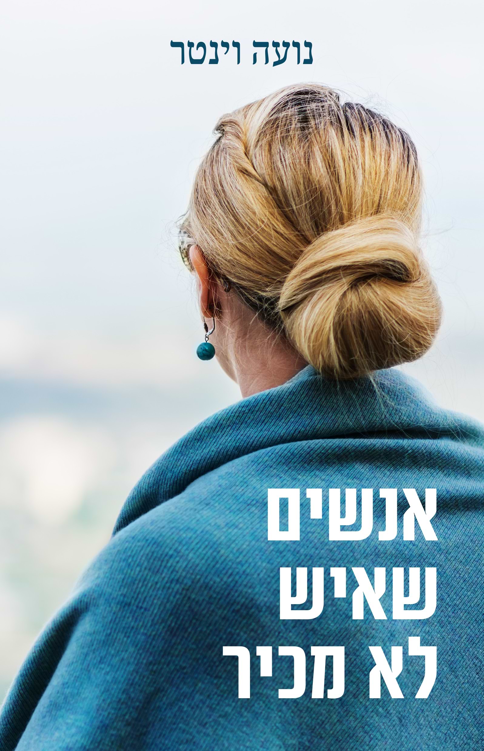 אנשים שאיש לא מכיר