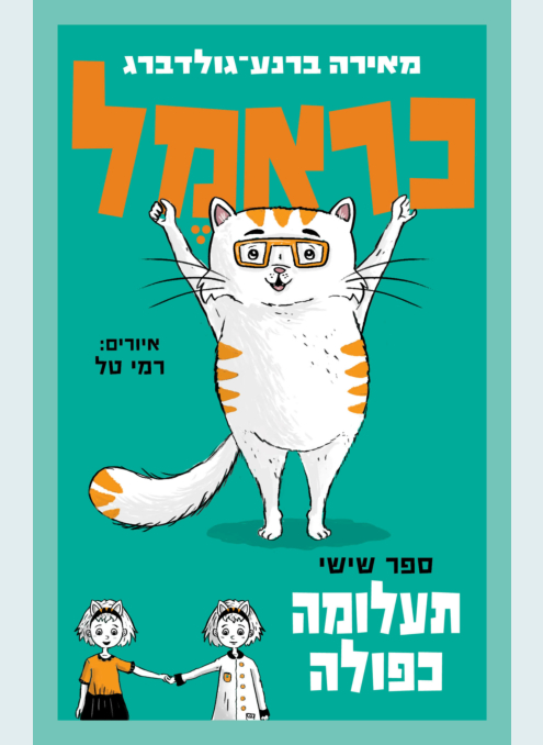 כראמל 6 תעלומה כפולה