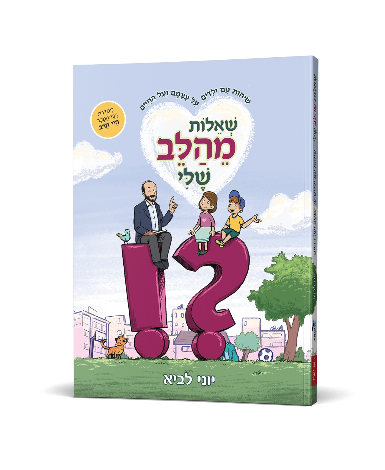 שאלות מהלב שלי