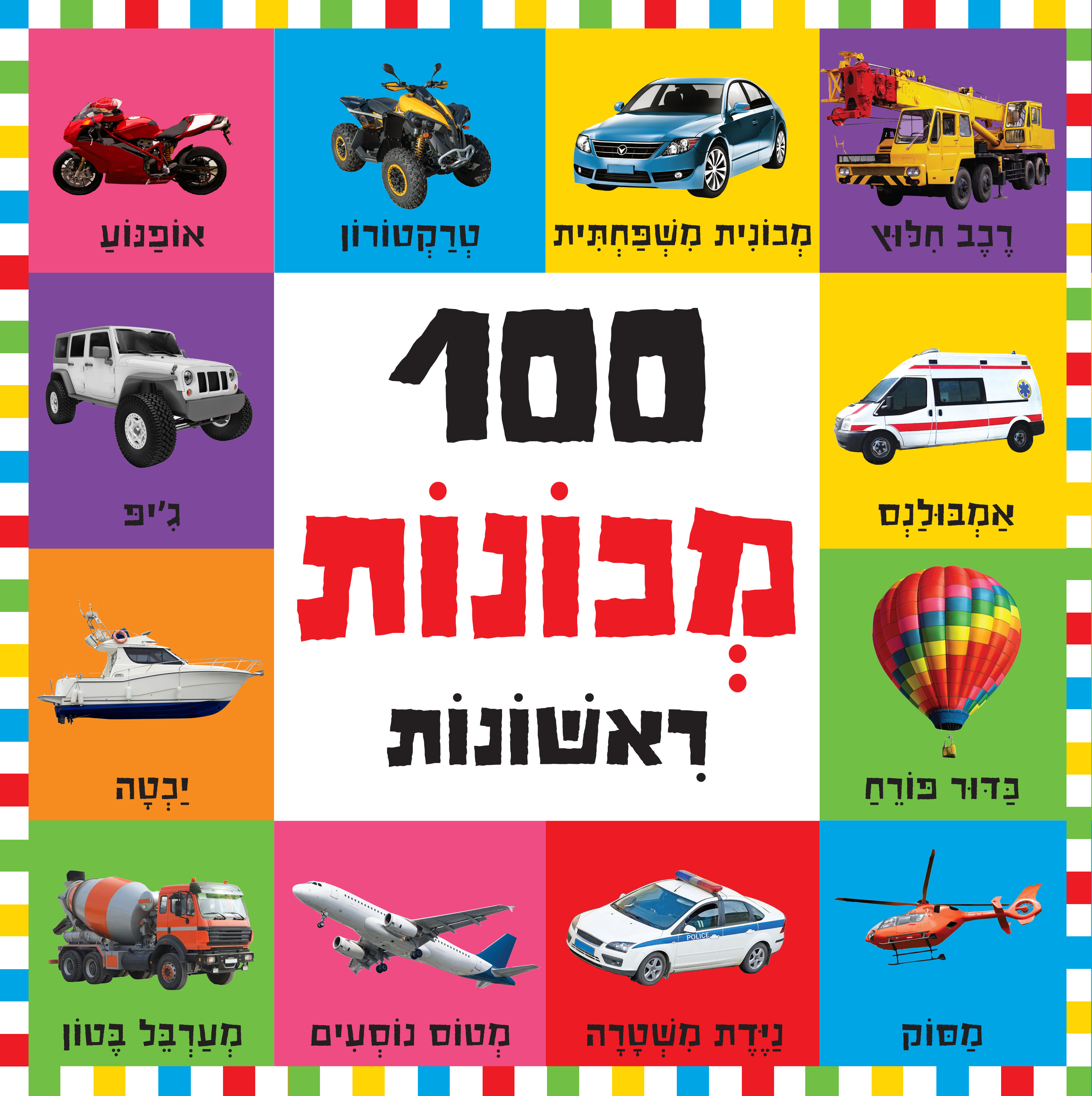 100 מכונות ראשונות