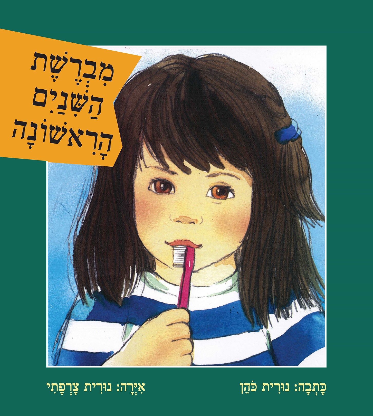 מברשת השיניים הראשונה - קרטון