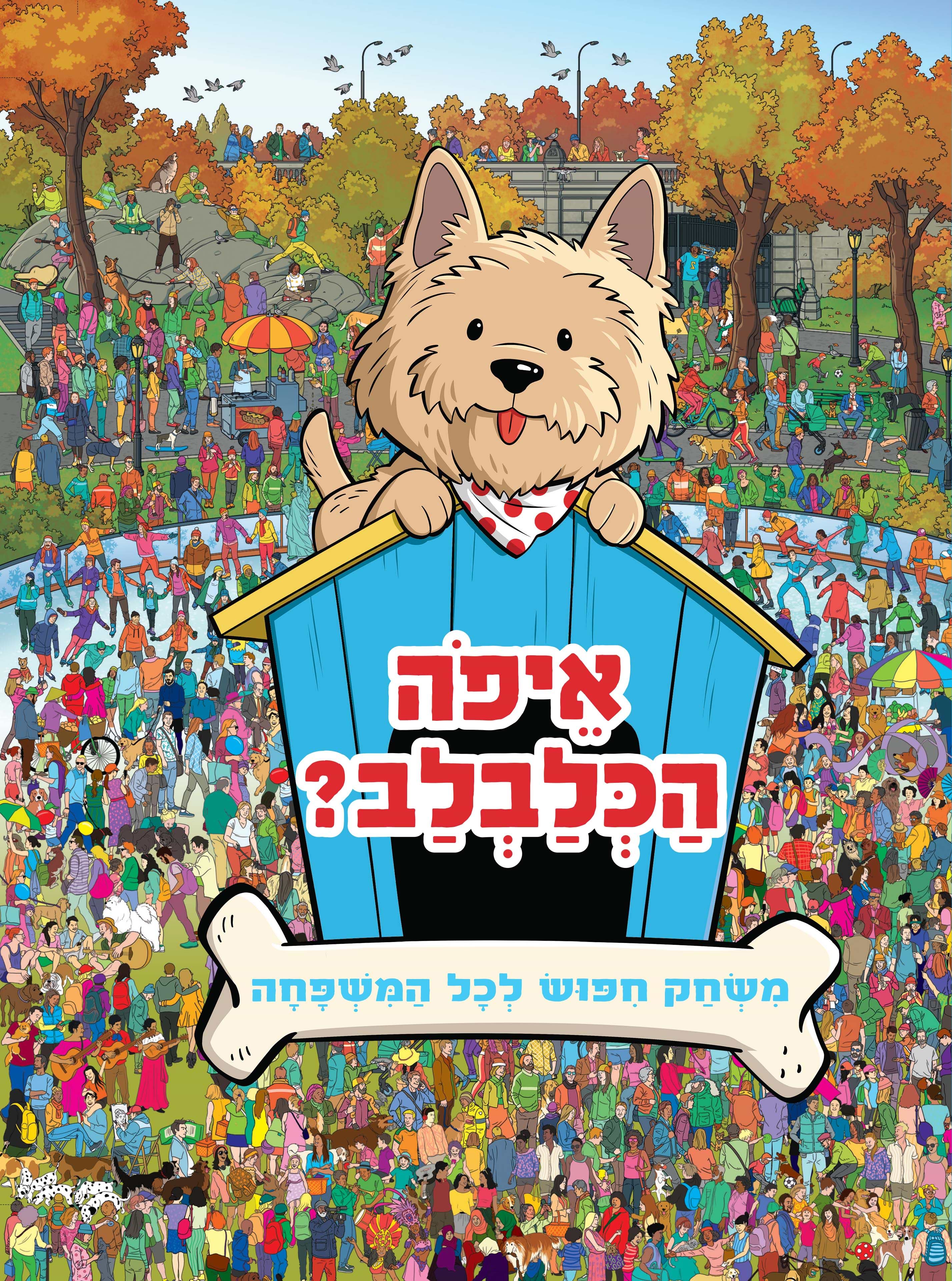 איפה הכלבלב? משחק חיפוש לכל המשפחה