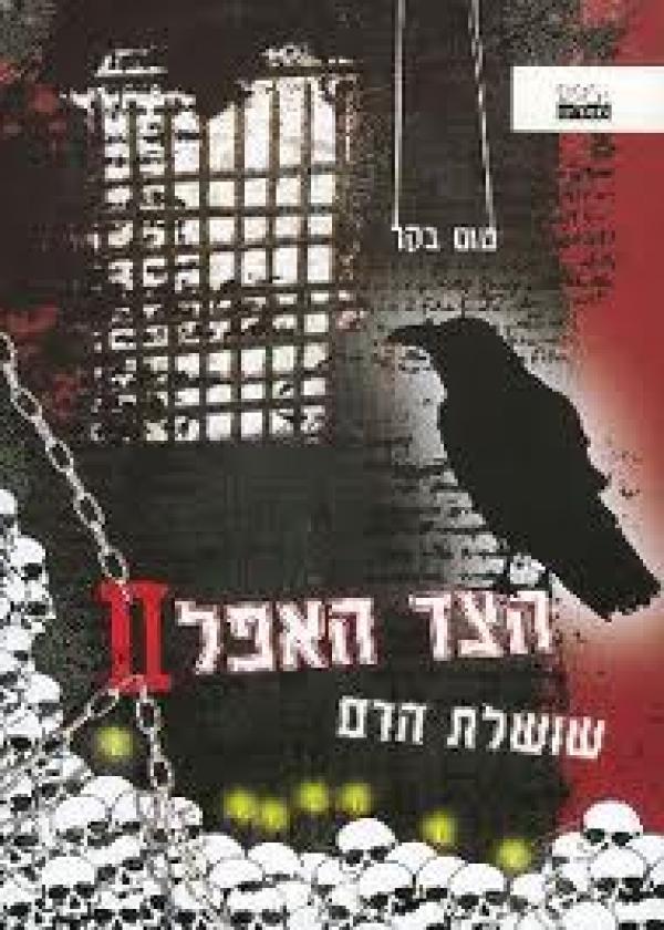 הצד האפל 2 שושלת הדם