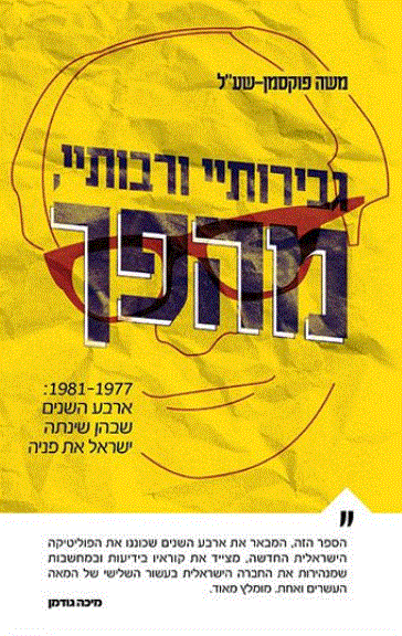 גבירותיי ורבותיי, מהפך