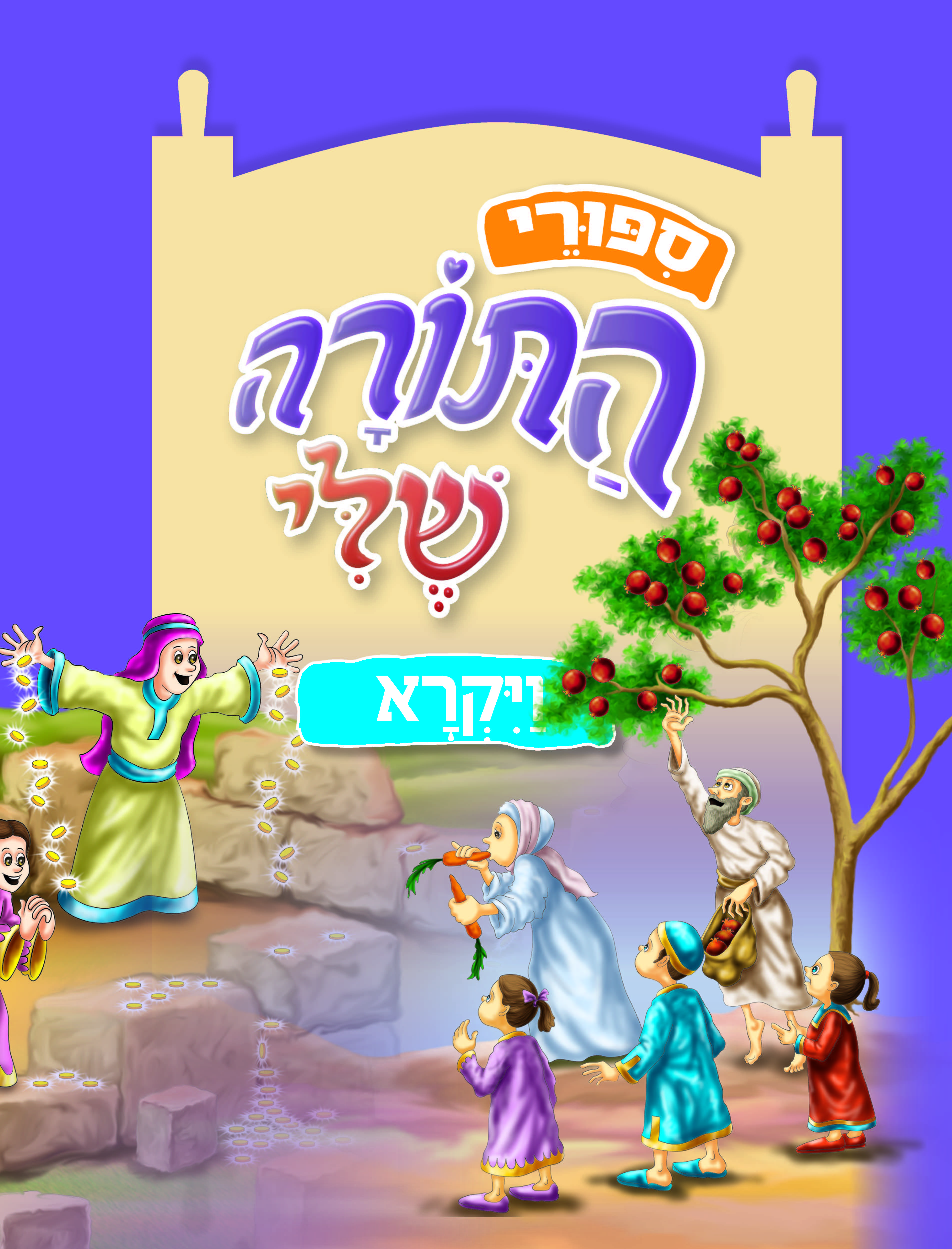 סיפורי התורה שלי - ויקרא