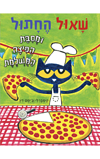 שאול החתול ומסיבת הפיצה המושלמת