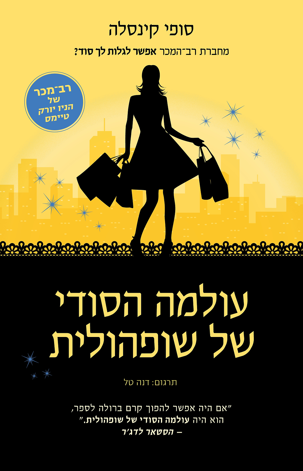 עולמה הסודי של שופוהולית