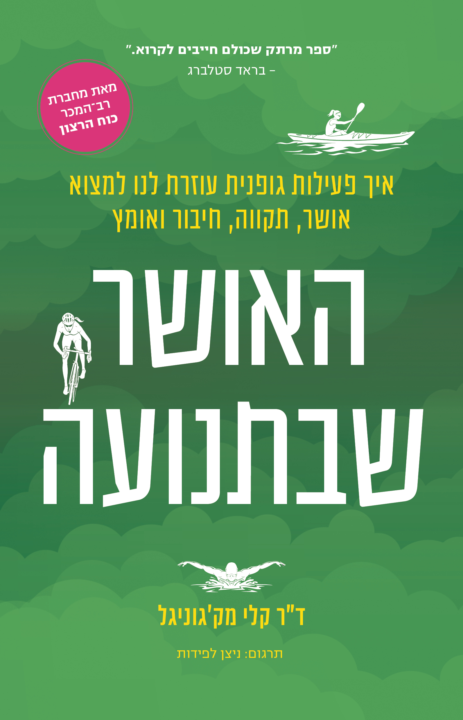 האושר שבתנועה
