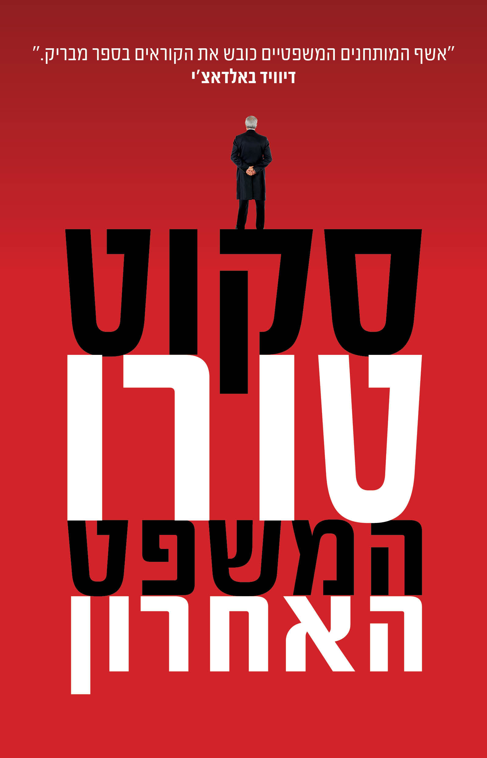 המשפט האחרון.jpg