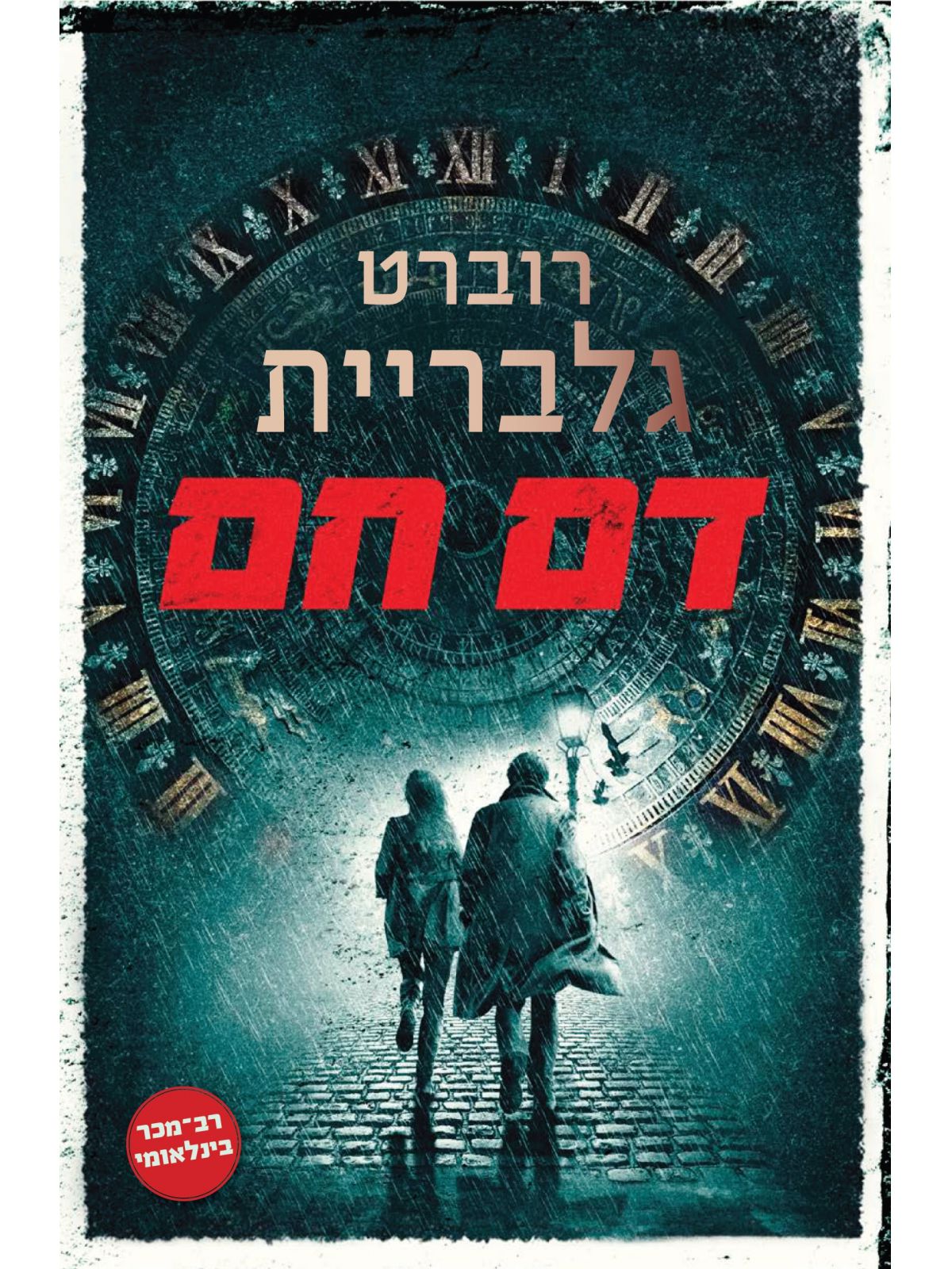 דם חם