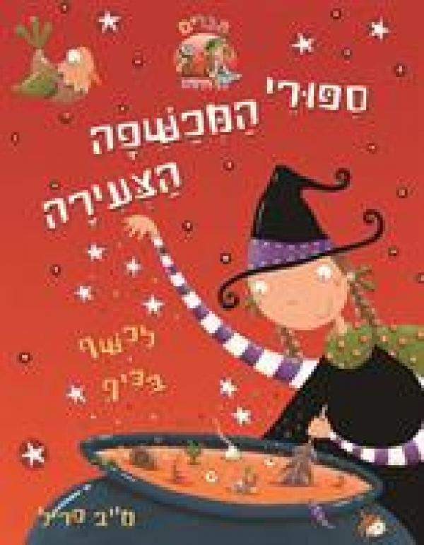 סיפורי המכשפה הצעירה 2.jpg