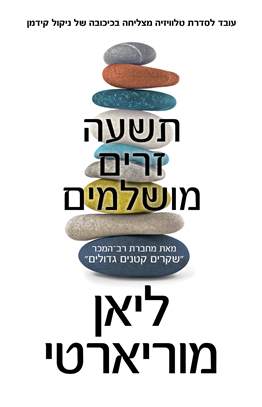 תשעה זרים מושלמים.jpg