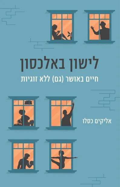 לישון באלכסון