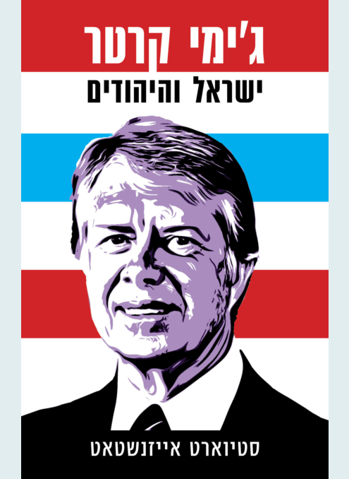 ג'ימי קרטר ישראל והיהודים.jpg
