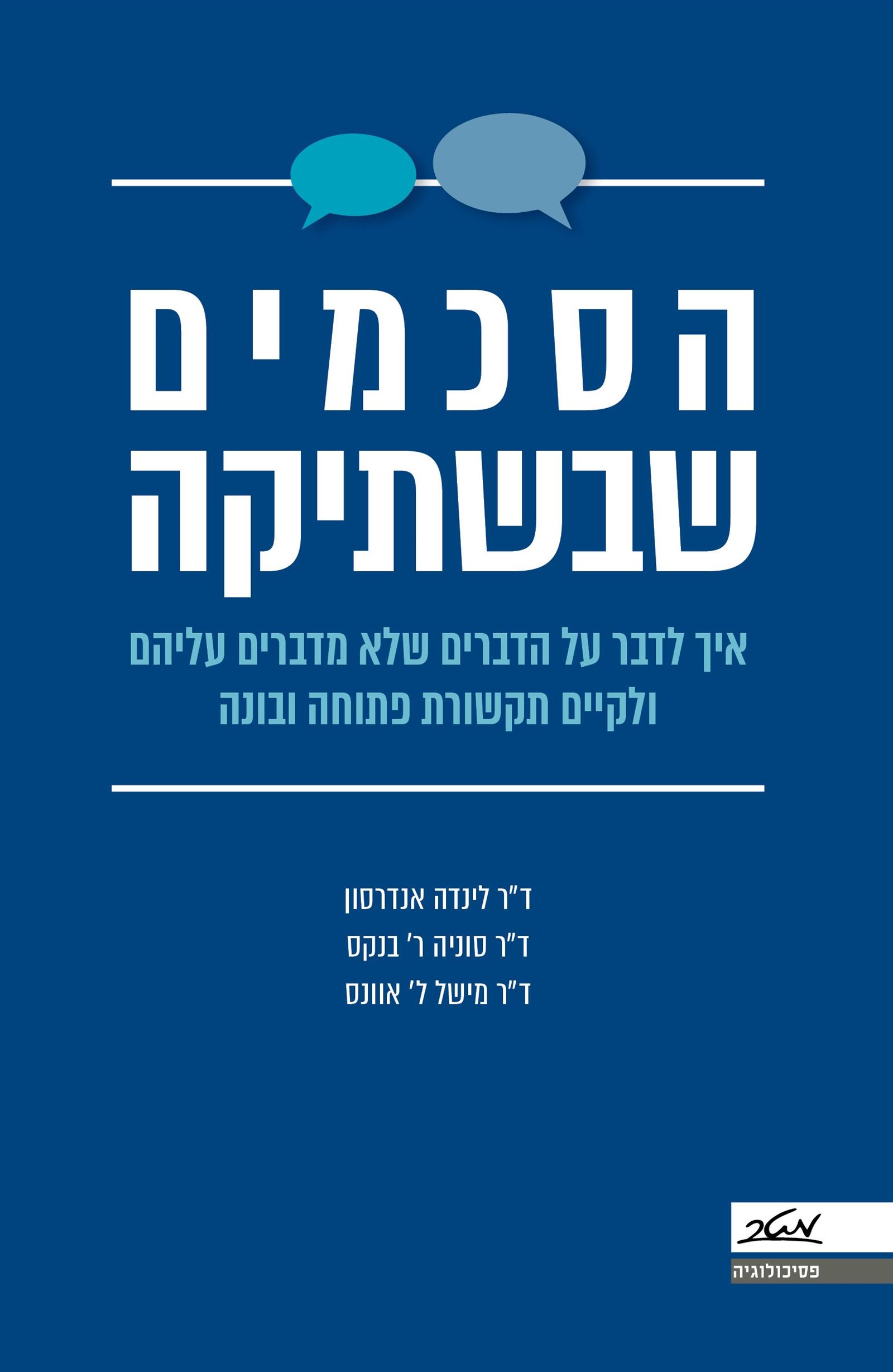 הסכמים שבשתיקה.jpg