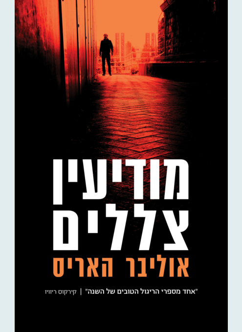 מודיעין צללים.jpg