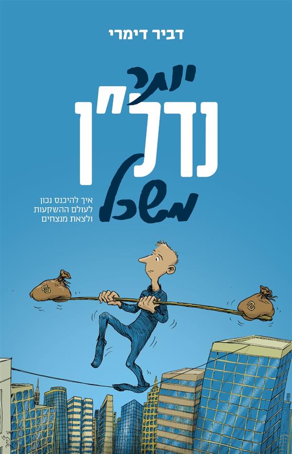 יותר נדלן משכל