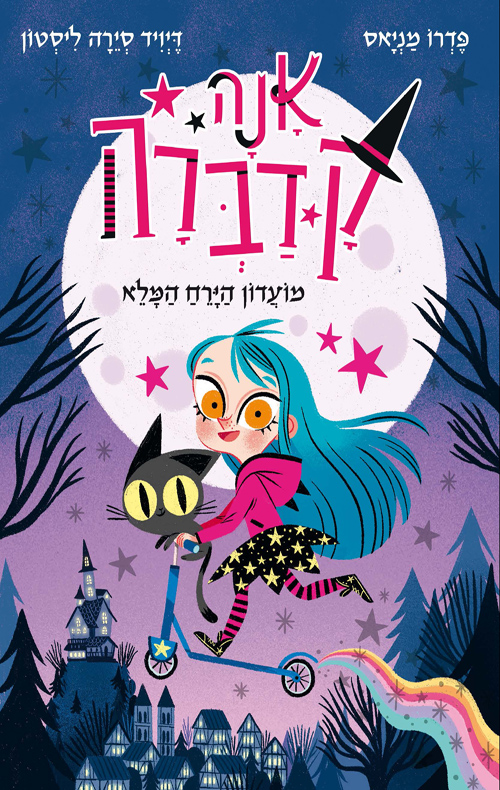 אנה קדברה 1 מועדון הירח המלא