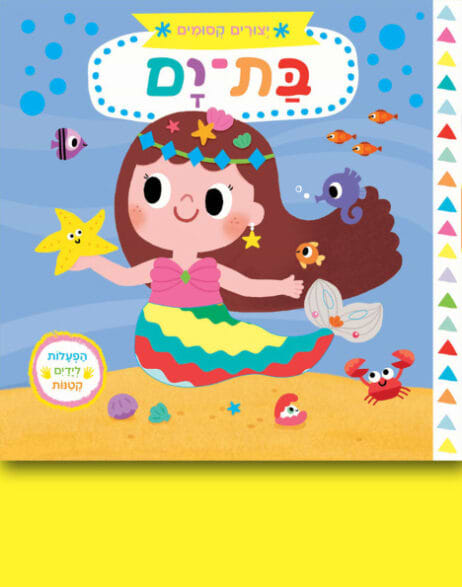 יצורים קסומים: בת-ים (קרטון)
