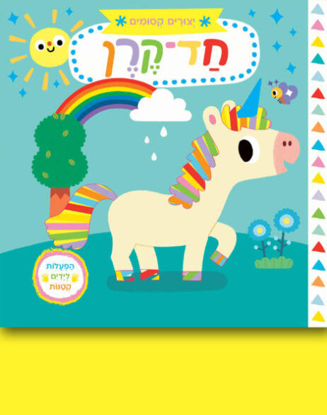 יצורים קסומים: חד-קרן (קרטון)