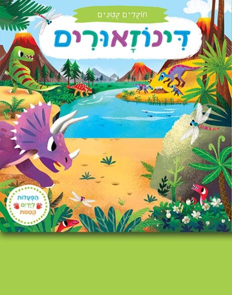 חוקרים קטנים: דינוזאורים (קרטון)