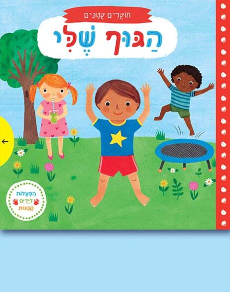 חוקרים קטנים: הגוף שלי (קרטון)