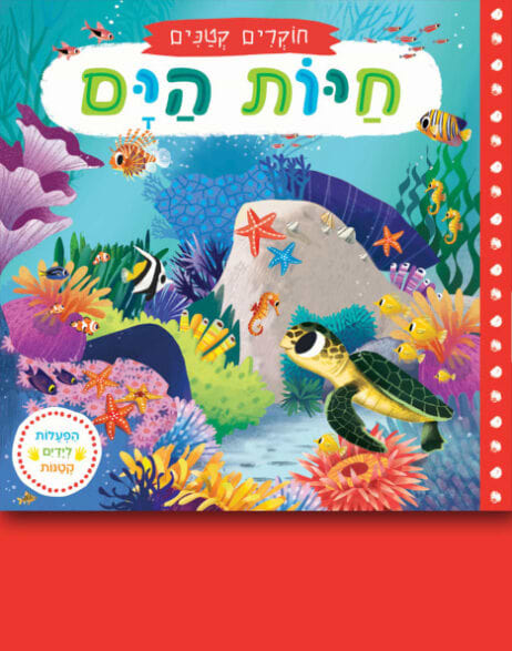 חוקרים קטנים: חיות הים (קרטון)