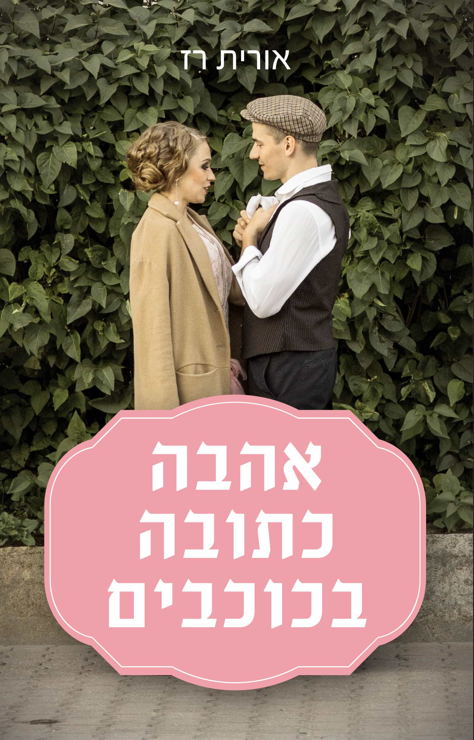 אהבה כתובה בכוכבים