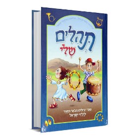 תהילים שלי.jpg