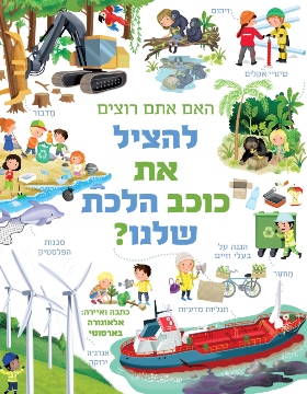 האם אתם רוצים להציל את כוכב הלכת שלנו?